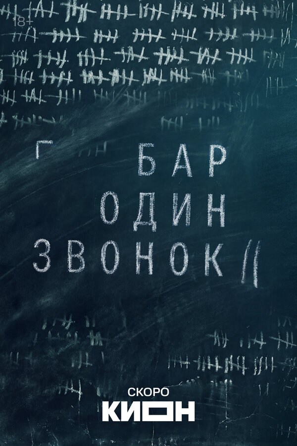Бар «Один звонок» 2023 смотреть онлайн бесплатно